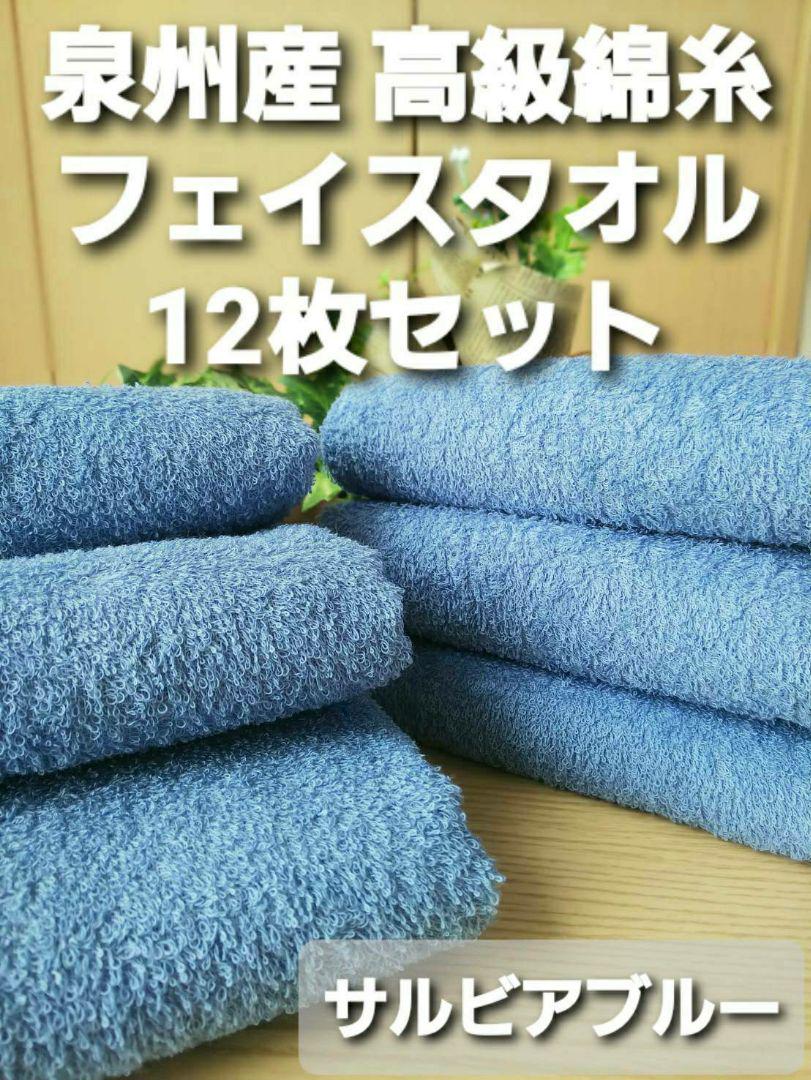 新品 泉州タオル フェイスタオル 12枚セット 高級綿糸 吸水性抜群 Sb