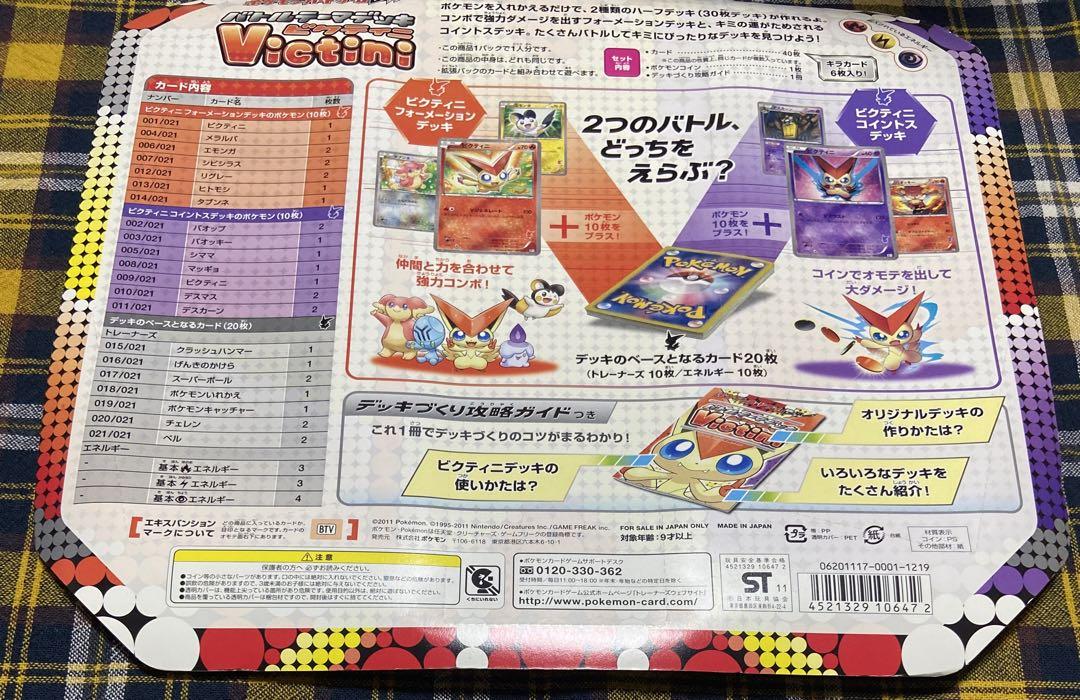 未開封 未使用 ポケモンカード バトルテーマデッキ ビクティニ