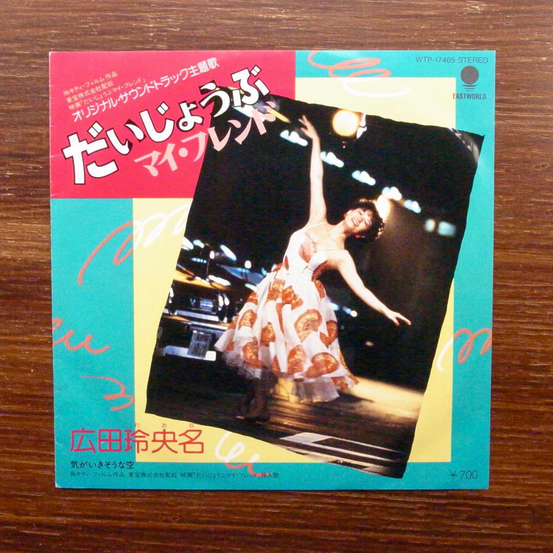 だいじょうぶマイ・フレンド / 広田玲央名 EPレコード 加藤和彦
