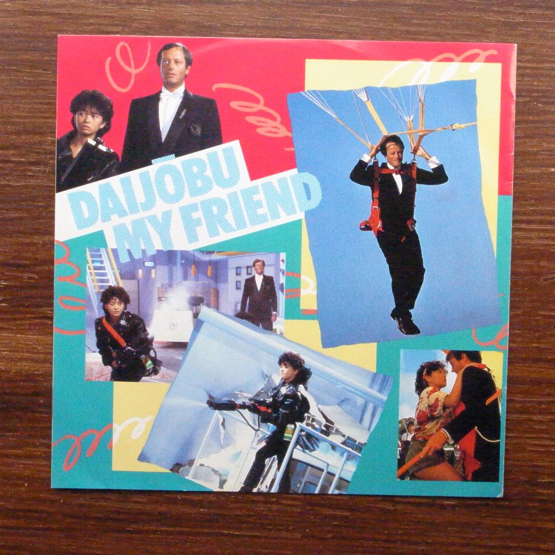 だいじょうぶマイ・フレンド / 広田玲央名 EPレコード 加藤和彦