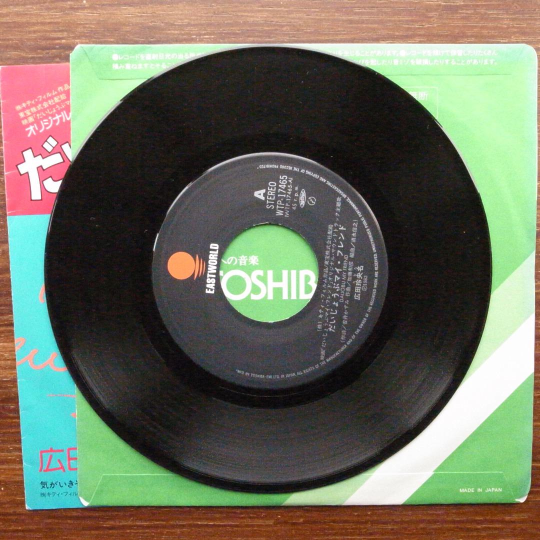 だいじょうぶマイ・フレンド / 広田玲央名 EPレコード 加藤和彦