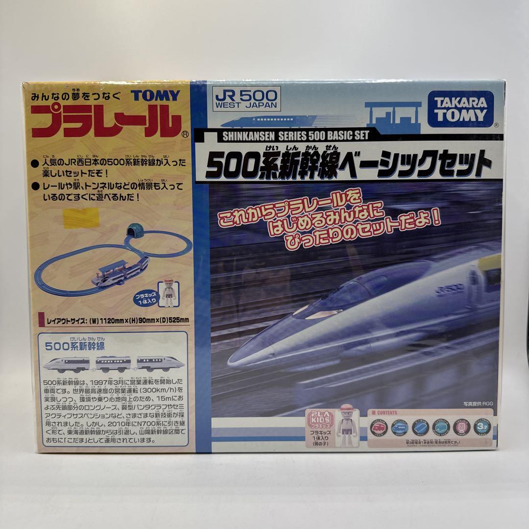 500系新幹線ベーシックセット　プラレール