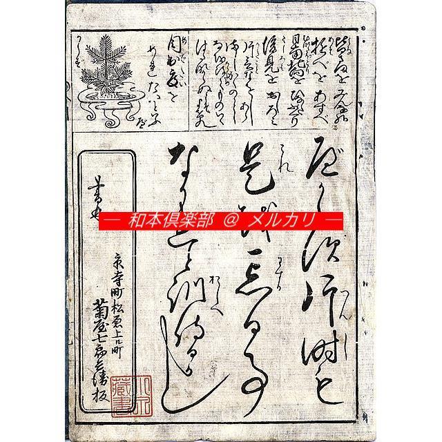 M5279●江戸明治和本等＞田舎往来(異本・安政3年頃)稀書往来物 M4216○江戸明治和本等＞〈万宝〉女用躾今川 寺田正晴 稀書往来