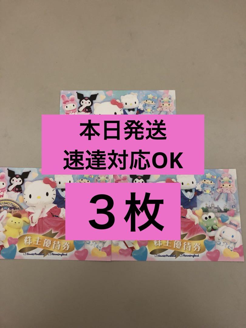 サンリオピューロランド⭐️ハーモニーランド⭐️３枚　株主優待　a