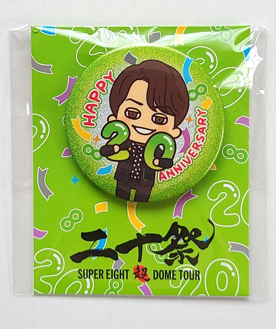 【新品未開封】SUPER EIGHT　二十祭　感謝＝バッジ　5個セット SUPER EIGHT 二十祭 感謝＝バッジ 大倉忠義 - メルカリ