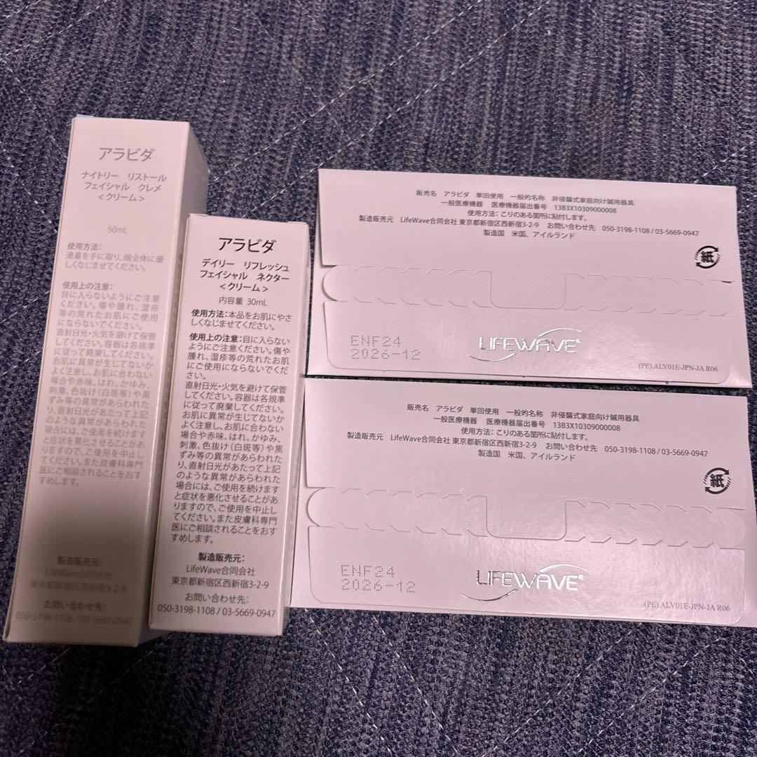 ライフウエーブ　アラビダクリーム　セット