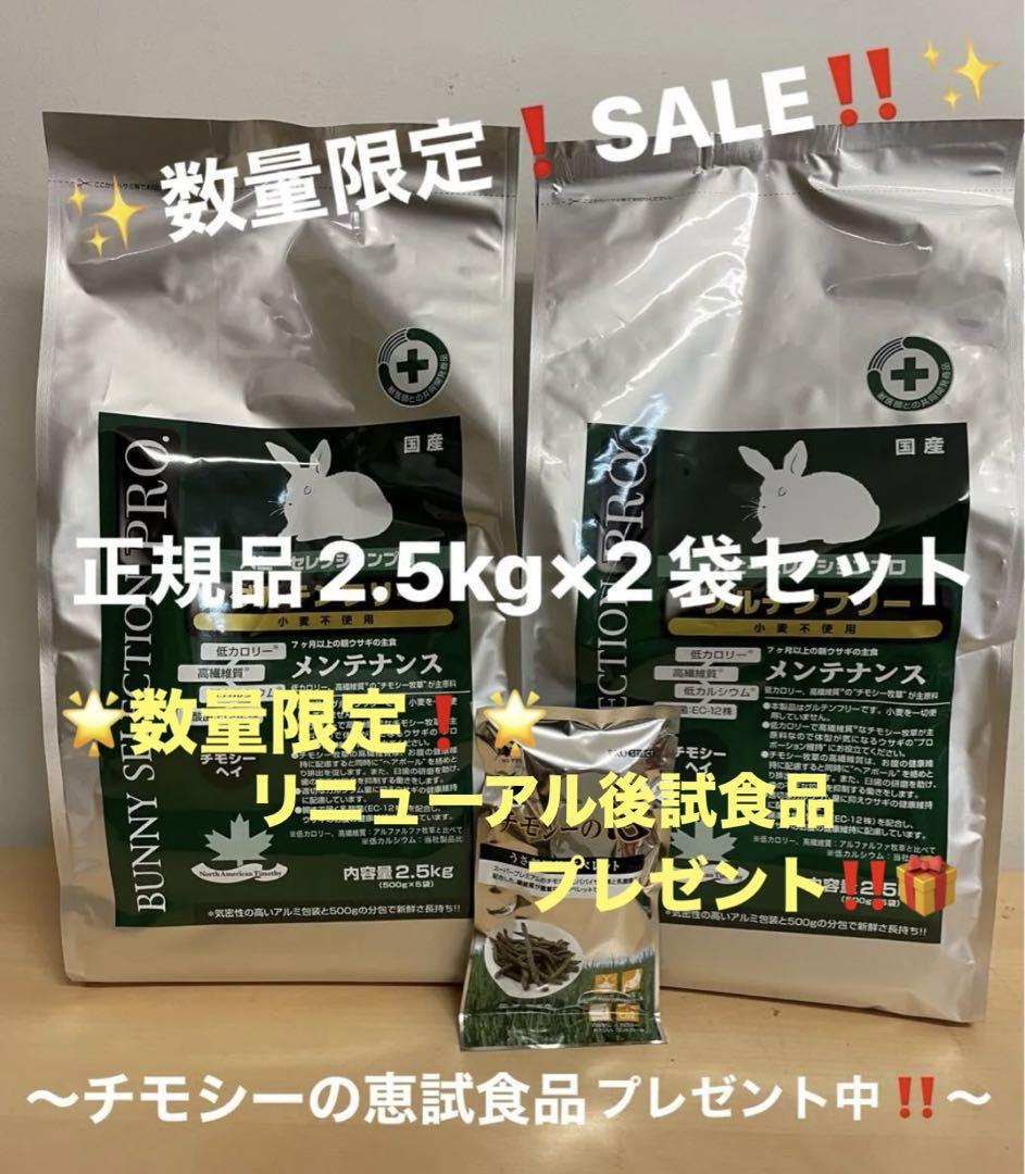 《SALE！》バニーセレクションプロ メンテナンスチモシーヘイ2.5kg×2袋