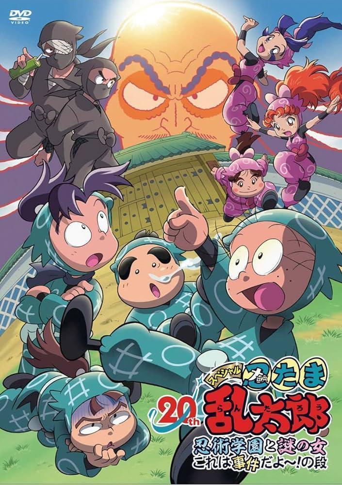 「忍たま乱太郎」20年スペシャルアニメ 忍術学園と謎の女 これは事件だ