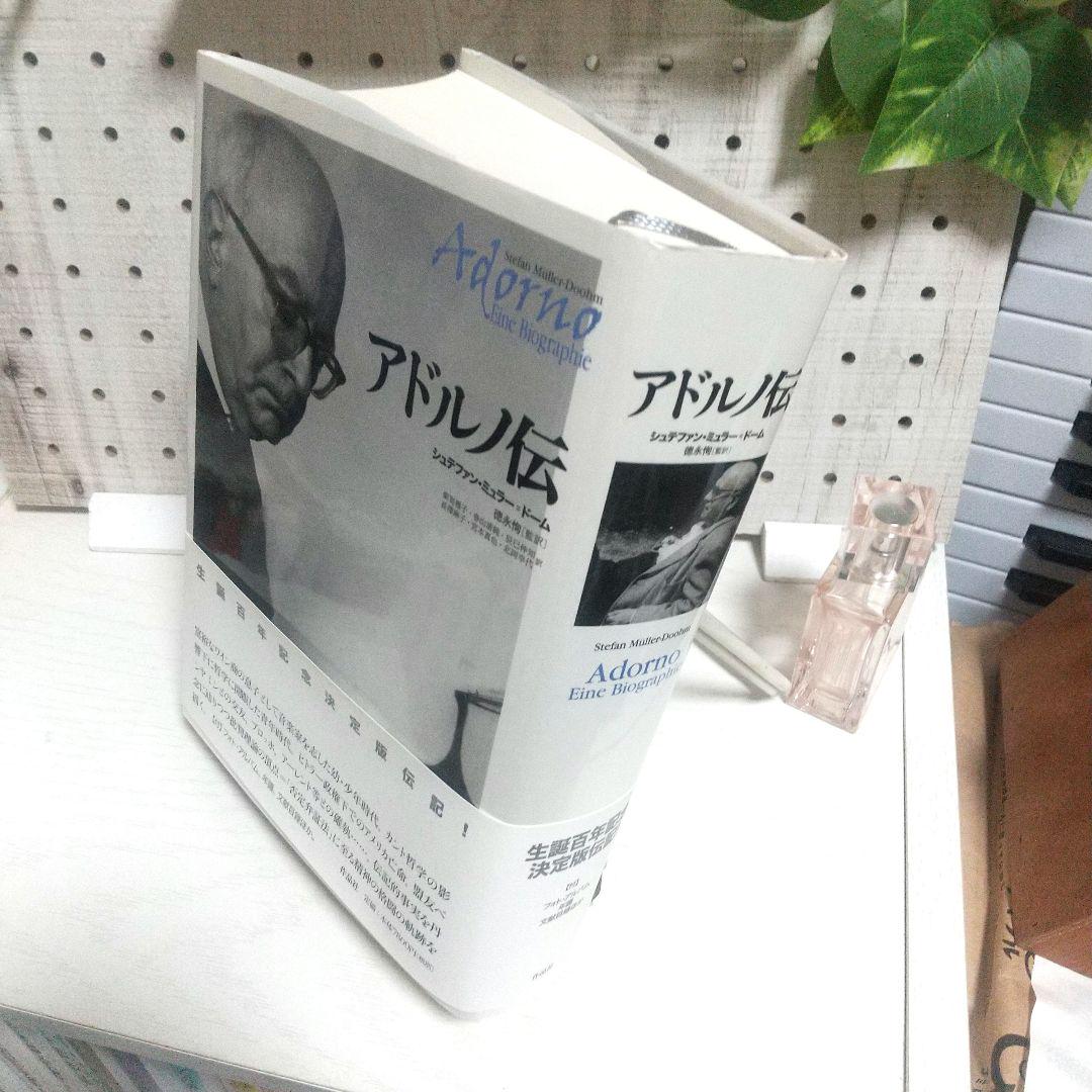 アドルノ伝