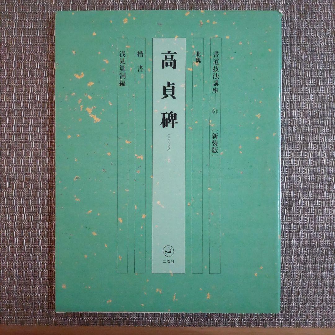 書道技法講座　ニ玄社 Amazon.co.jp: 独習書道技法講座〈10〉 草書・書譜 (1984年