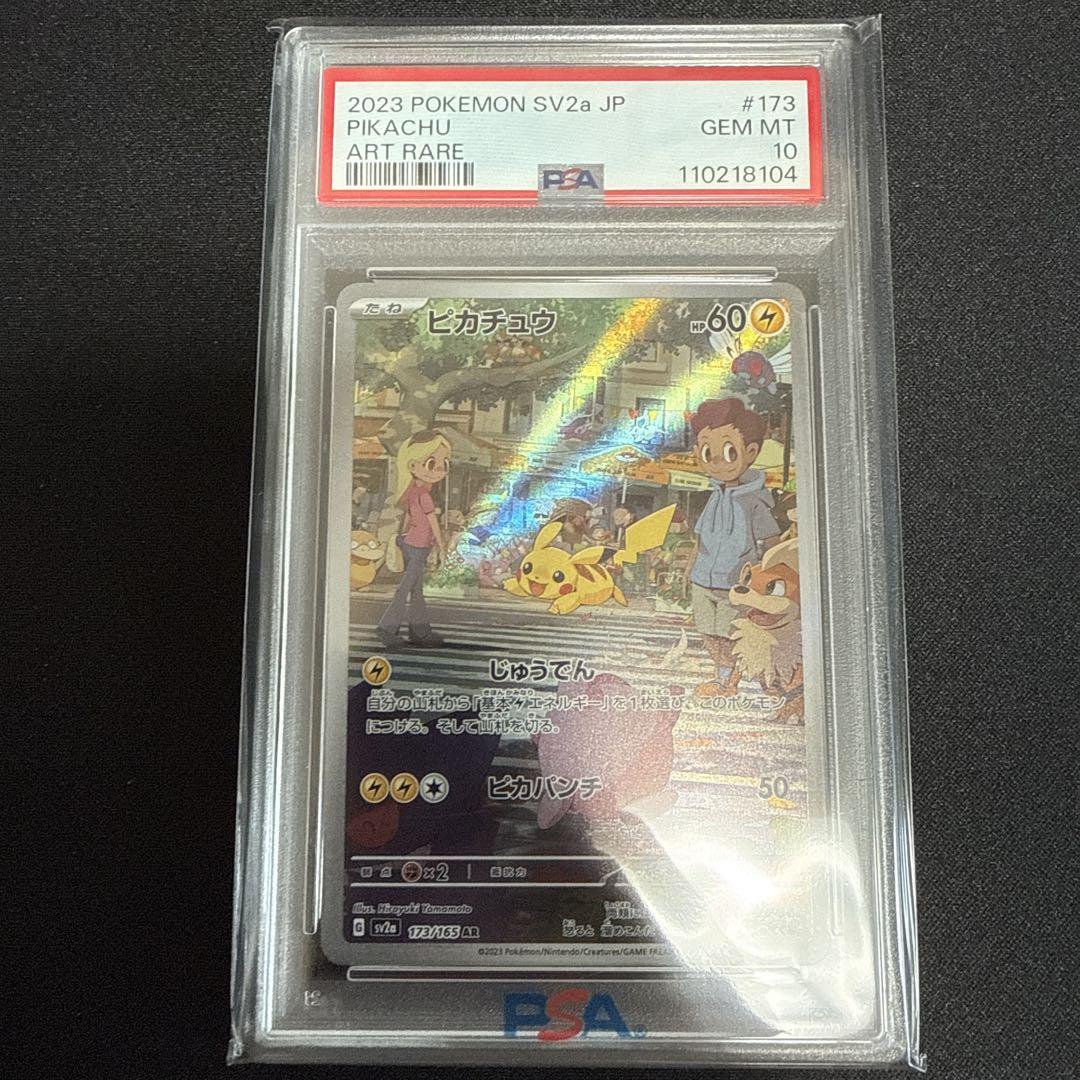 【PSA10】ピカチュウAR sv2a 173/165 151