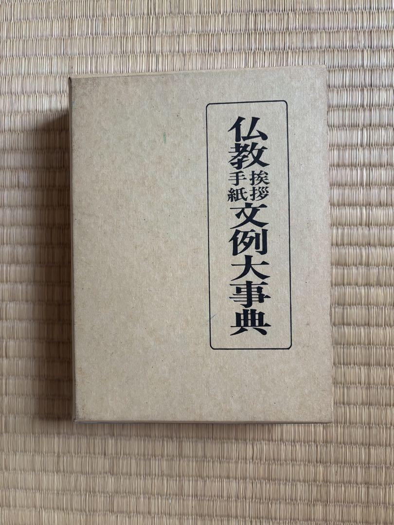 仏教挨拶手紙文例大事典