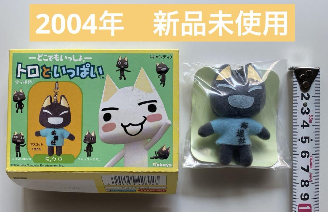 激レア当時物どこでもいっしょトロ2004年