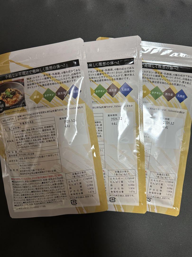 プレミアム酵素茶漬け３袋