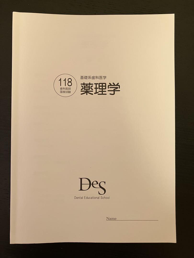 118歯科医師国家試験 Des予備校