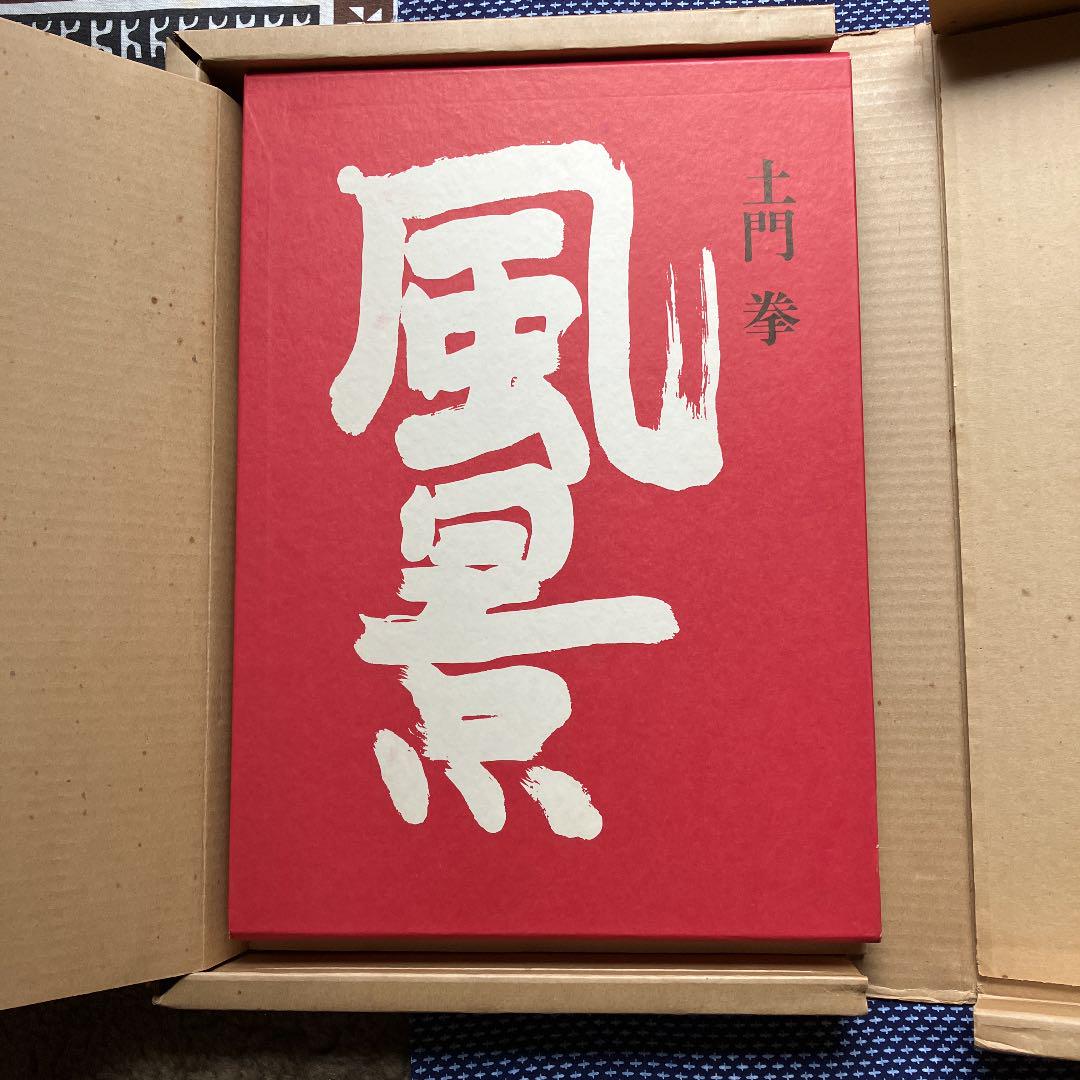 写真集 土門拳 風景