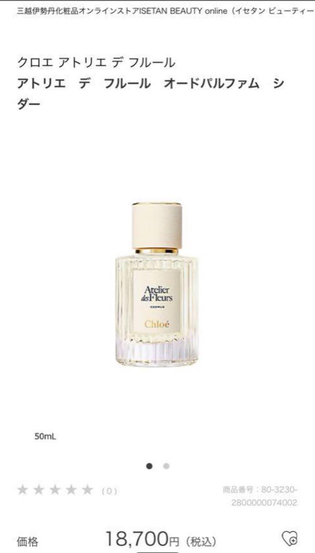 Chloe 香水　アトリエ・デ・フルール　HYSOPE 新品