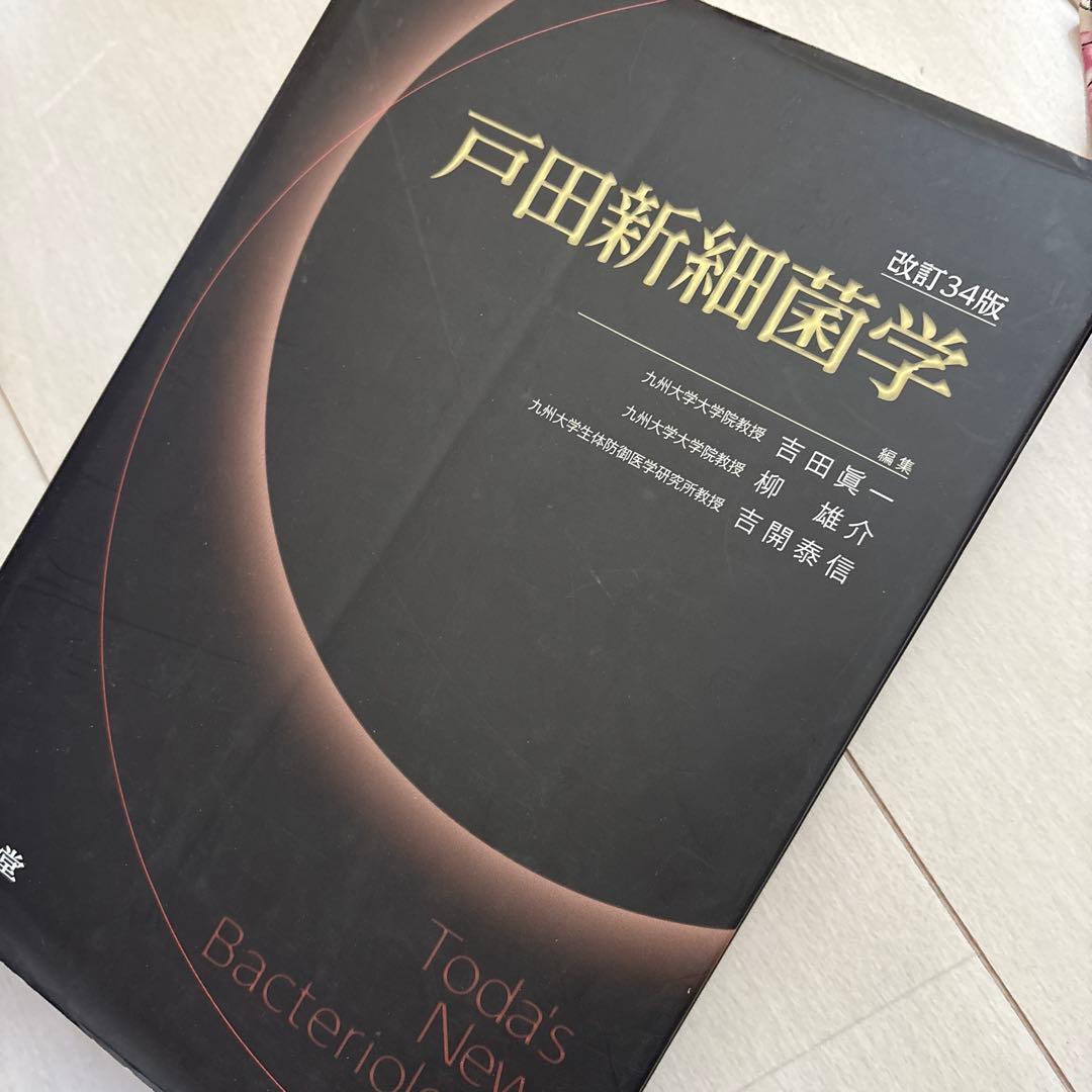 戸田新細菌学