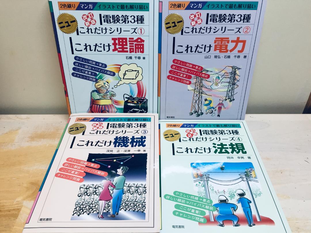 電験三種 ニューこれだけシリーズ これだけ 理論・電力・機械・法規 電気書院