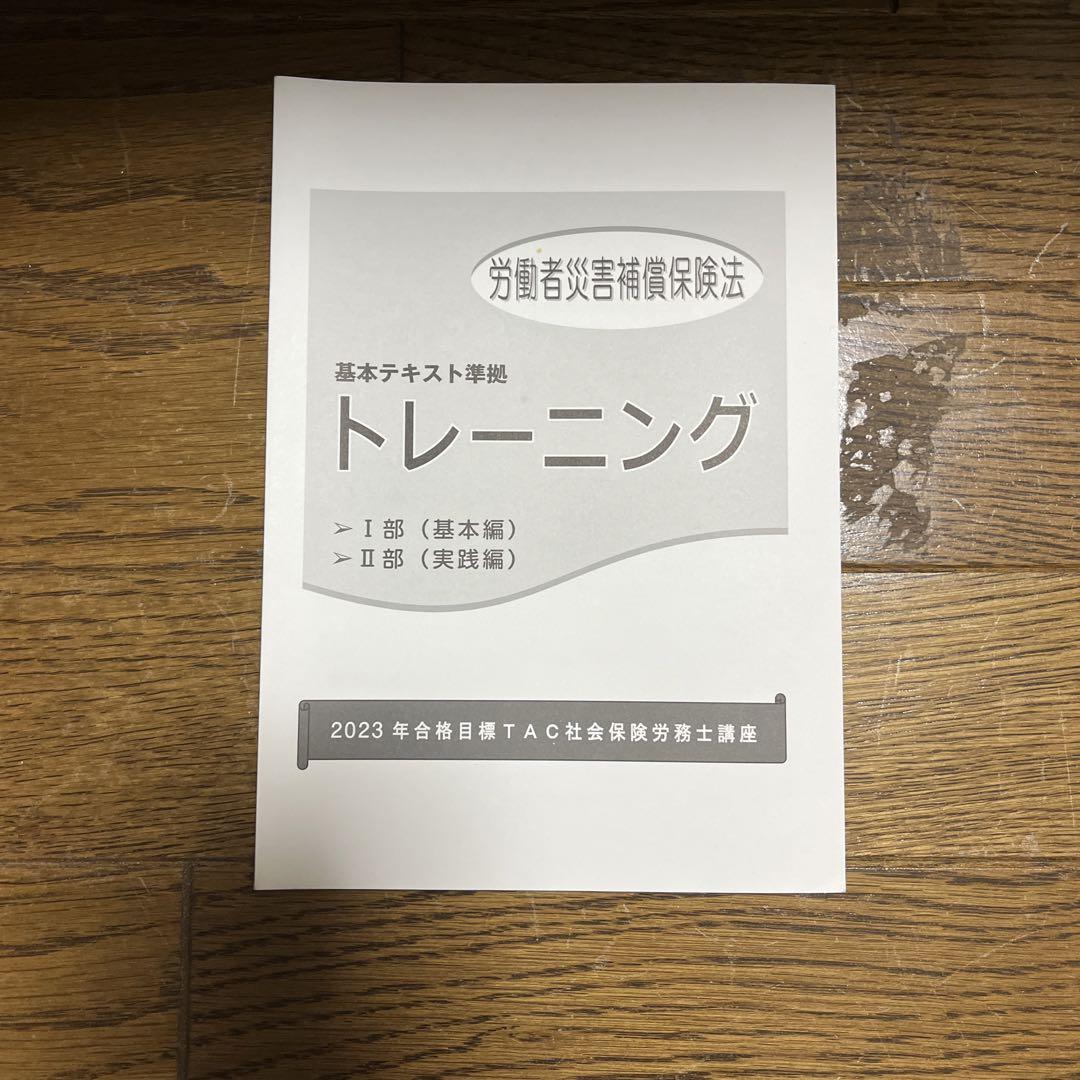 TAC テキスト　社会保険労務士
