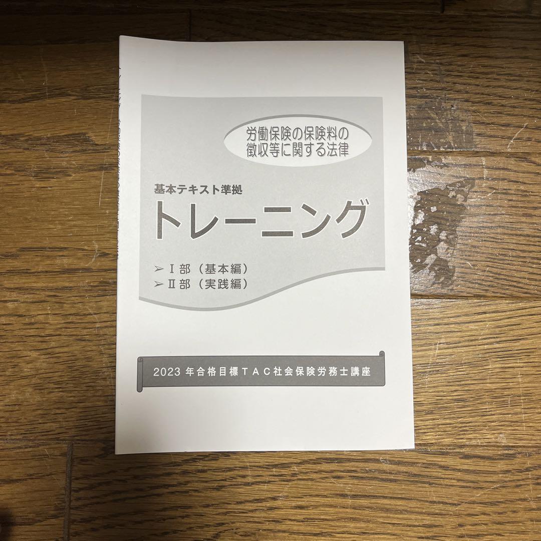TAC テキスト　社会保険労務士