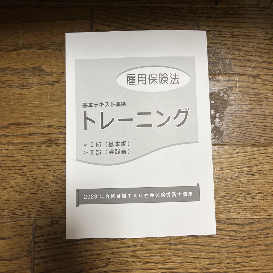 TAC テキスト　社会保険労務士