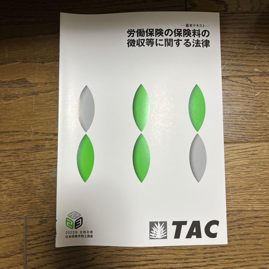TAC テキスト　社会保険労務士