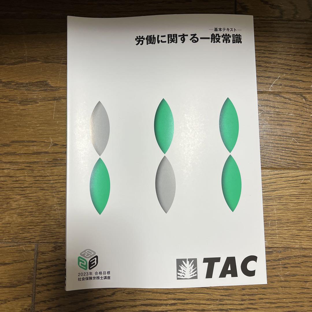 TAC テキスト　社会保険労務士
