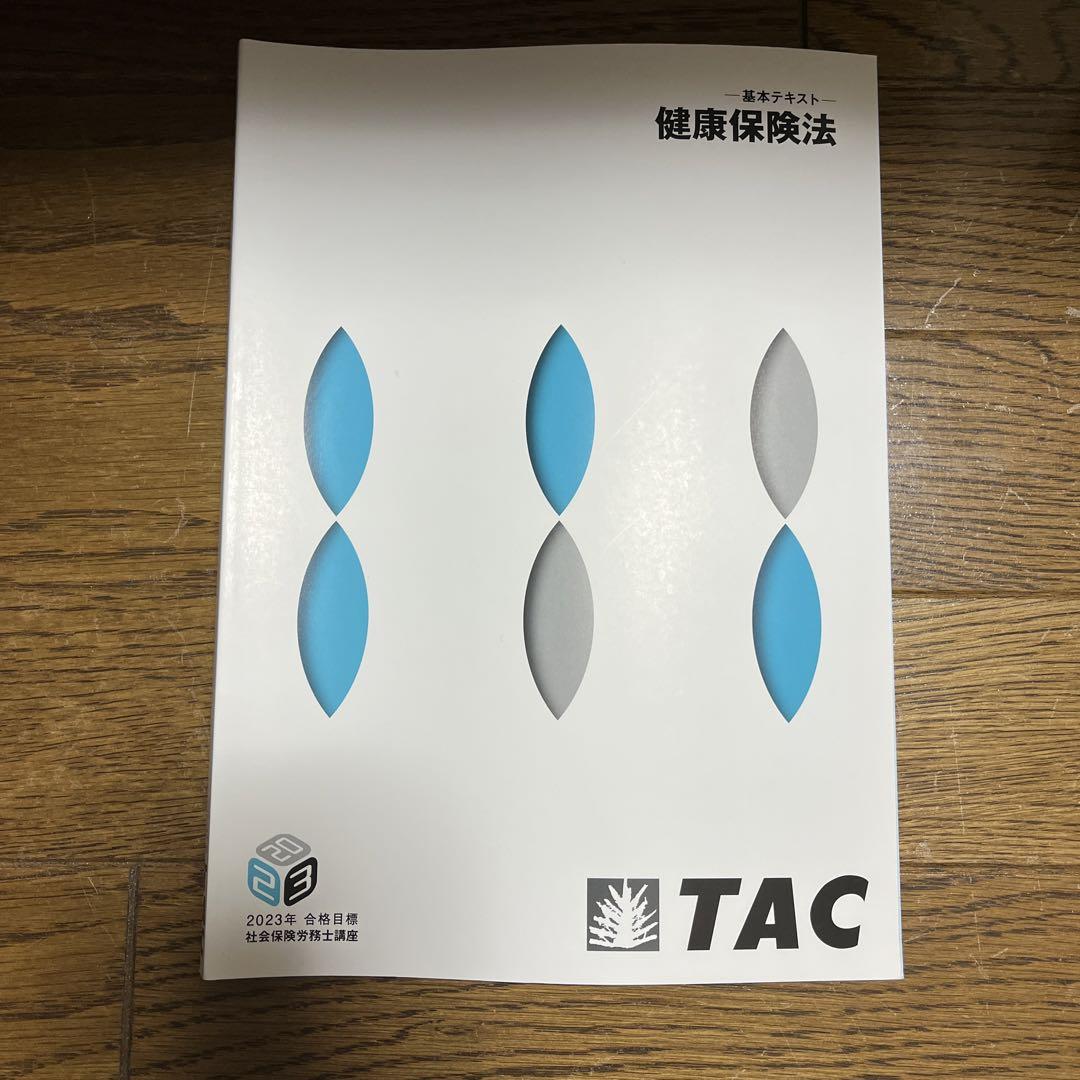 TAC テキスト　社会保険労務士