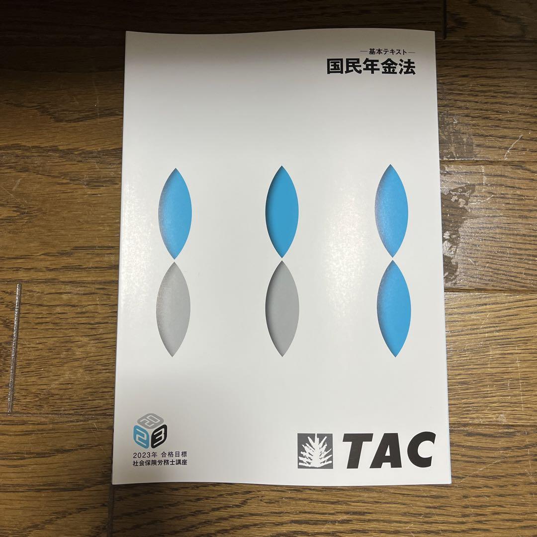 TAC テキスト　社会保険労務士
