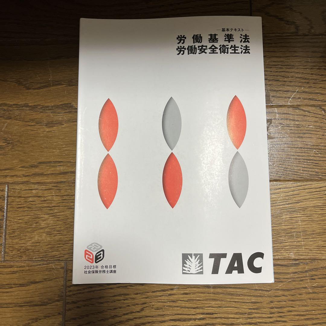 TAC テキスト　社会保険労務士