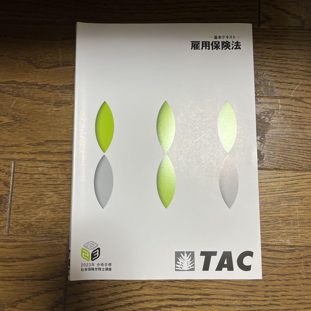TAC テキスト　社会保険労務士