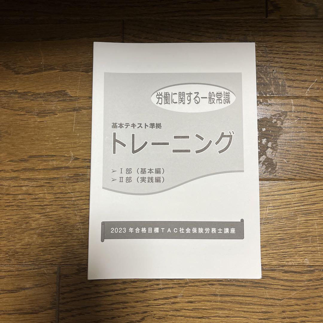 TAC テキスト　社会保険労務士