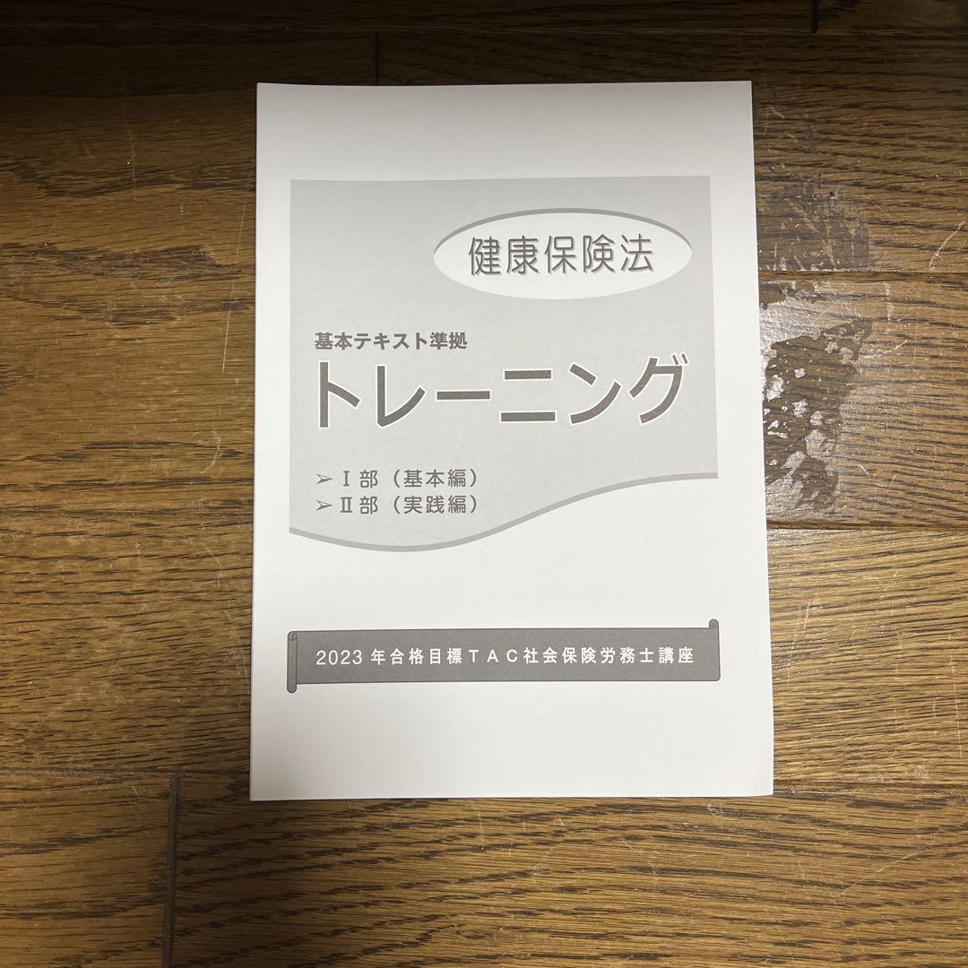 TAC テキスト　社会保険労務士