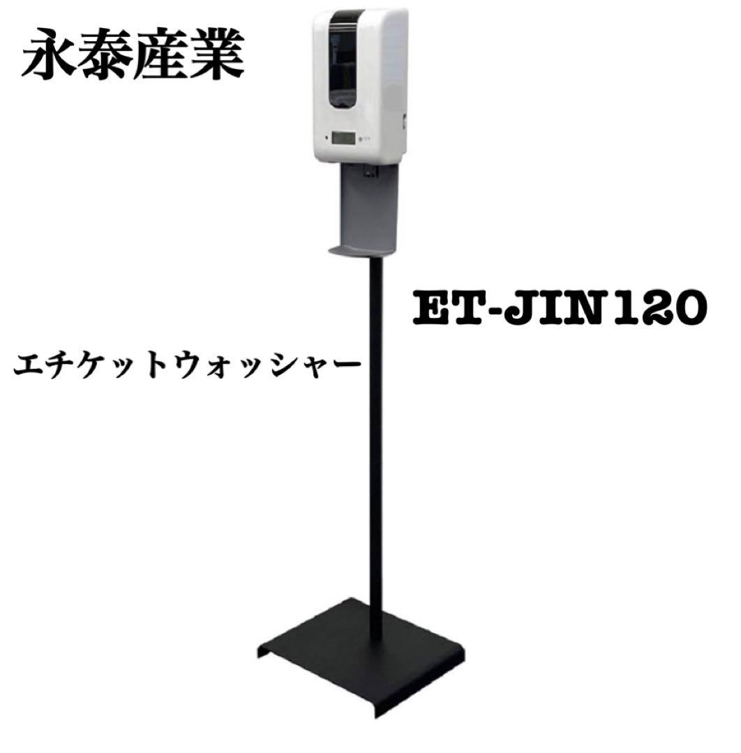 永泰産業 エチケットウォッシャー　ET-JIN120 楽天市場】永泰産業 エチケットウォッシャー 非接触型 ET-JIN120