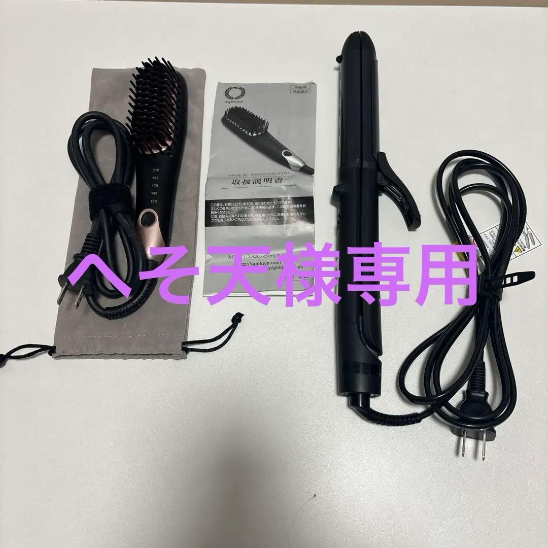 V S カール&ストレートアイロンとアゲツヤミニブラシアイロン
