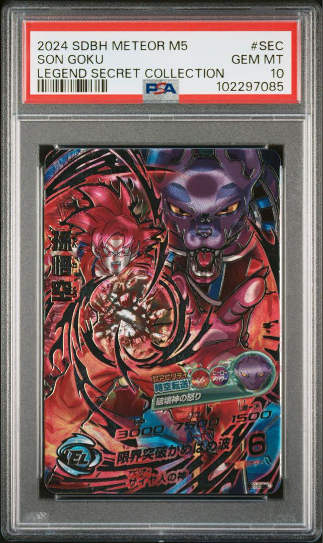 【PSA10】ドラゴンボールヒーローズ HG8-SEC LC 孫悟空