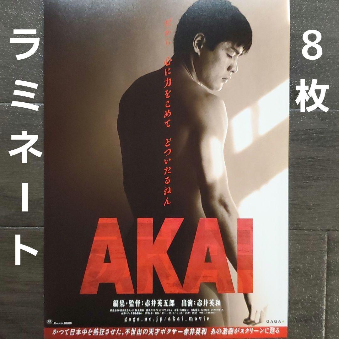 映画「AKAI」パンフレット フライヤーセット 映画 AKAI ラミネート+ チラシ フライヤー 8枚 - メルカリ