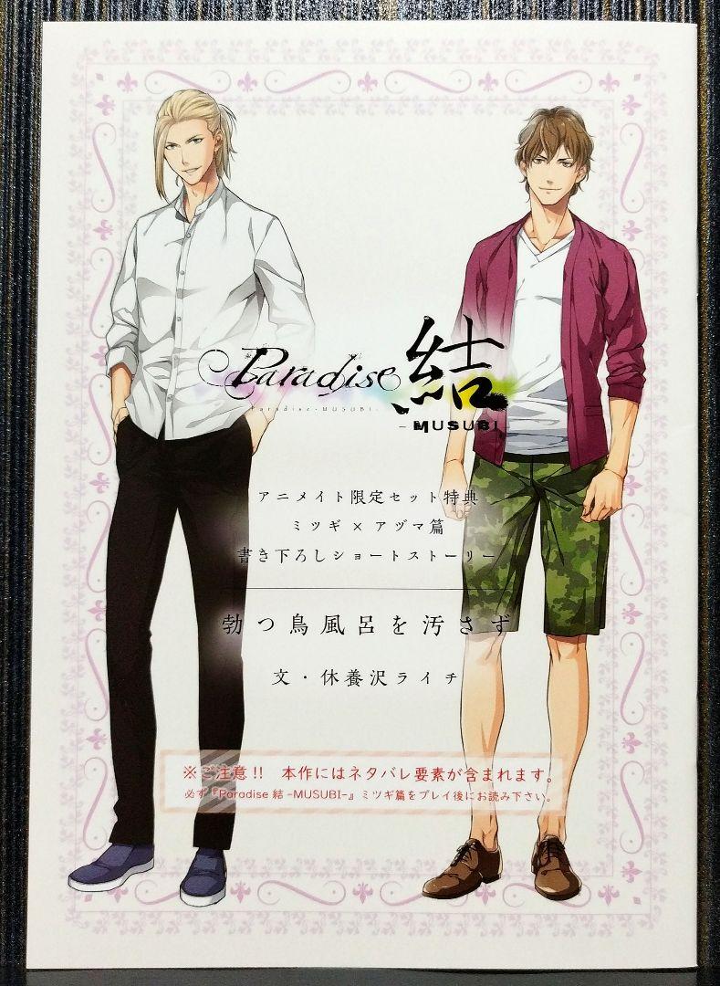 〓 Paradise 結 アニメイト限定 特典 ミツギ×アヅマ 書き下ろし 冊子