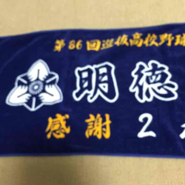 明徳義塾　甲子園タオル 夏甲子園出場 明徳義塾高等学校 第106回 全国高等学校野球選手権