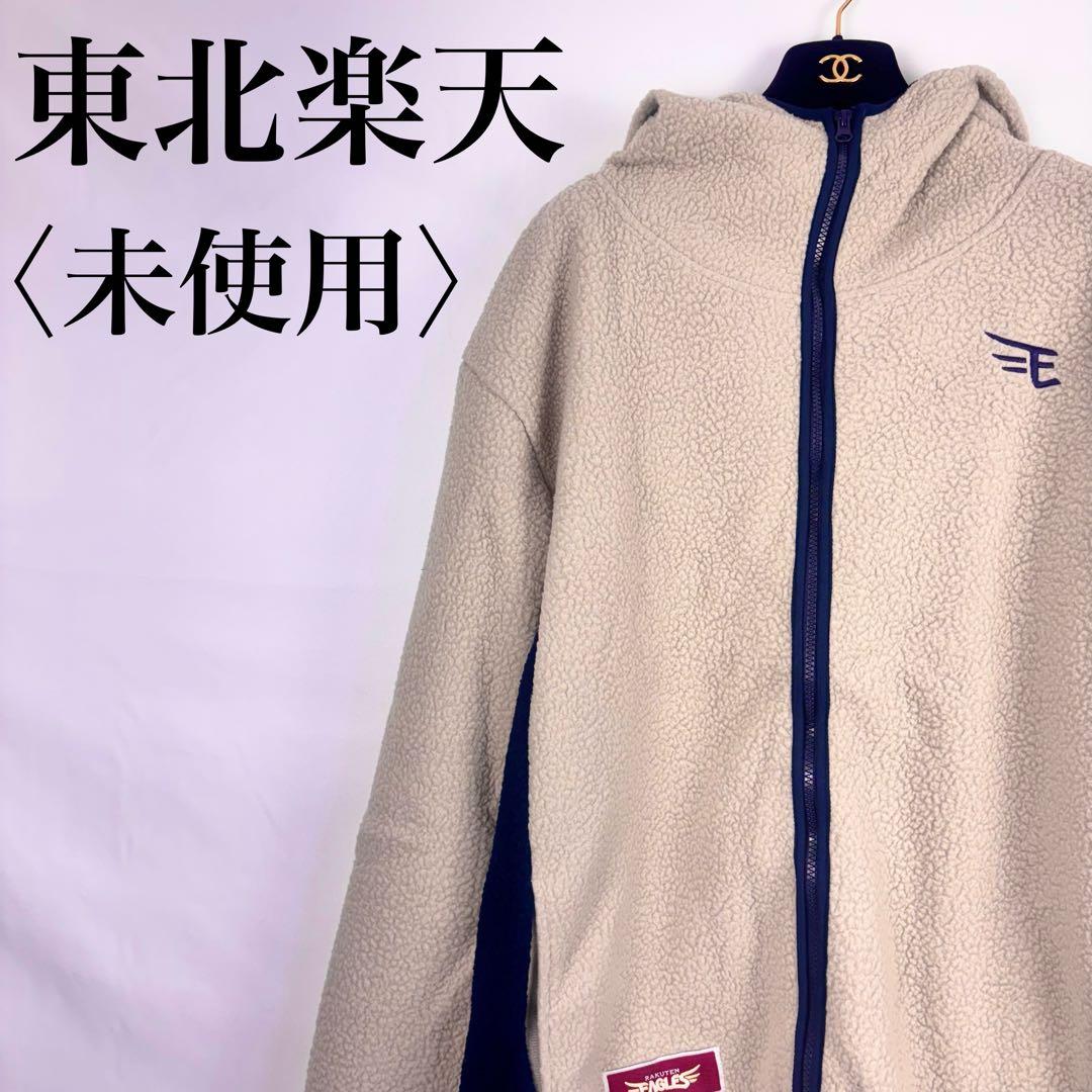 【未使用】東北楽天 ボア フリースジャケットフルジップ Lサイズ ベージュ