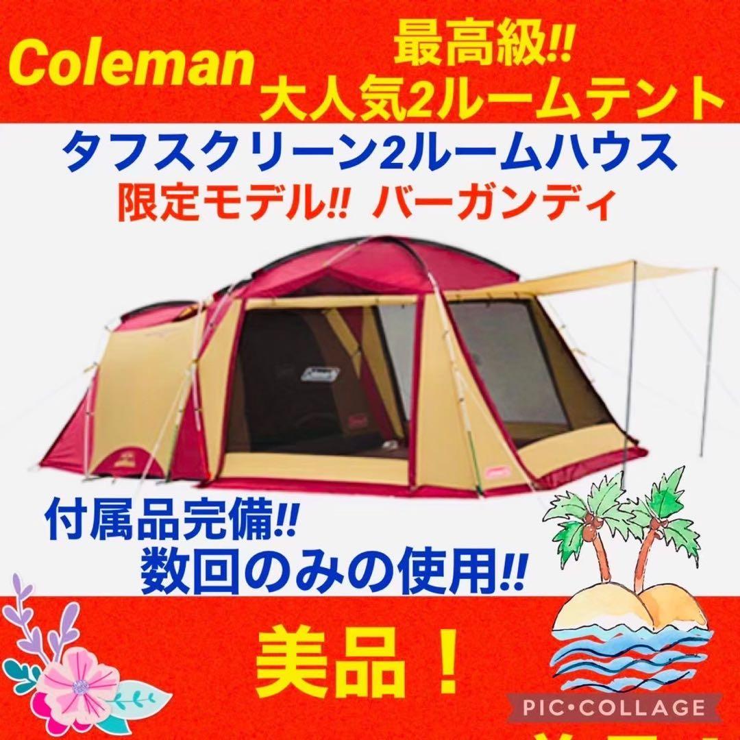 【☆美品☆】コールマン☆テント☆タフスクリーン2ルームハウス☆バーガンディ☆限定