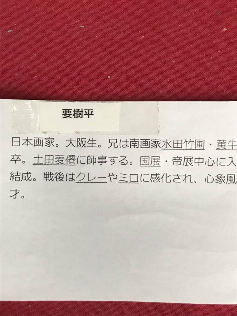 要樹平/秋海棠/蜻蛉図/トンボ図/花鳥図/横物/掛軸/名家伝来/AC-581 要樹平/秋海棠/蜻蛉図/トンボ図/花鳥図/横物/掛軸/名家伝来/AC-