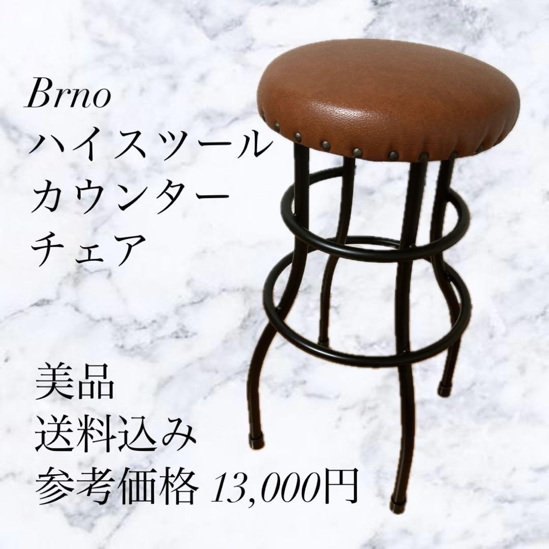 カウンターチェア[Brnoブルノ] ブルーノチェア/BRNO Chair