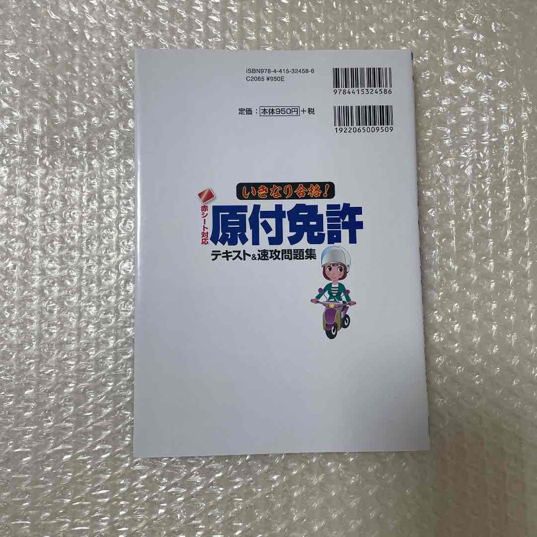 いきなり合格 原付免許テキスト 速攻問題集 赤シート対応 メルカリ いきなり合格 原付免許テキスト 速攻問題集 赤シート対応 メルカリ