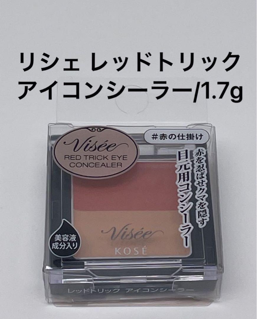 ヴィセ リシェ レッドトリック アイコンシーラー/1.7g