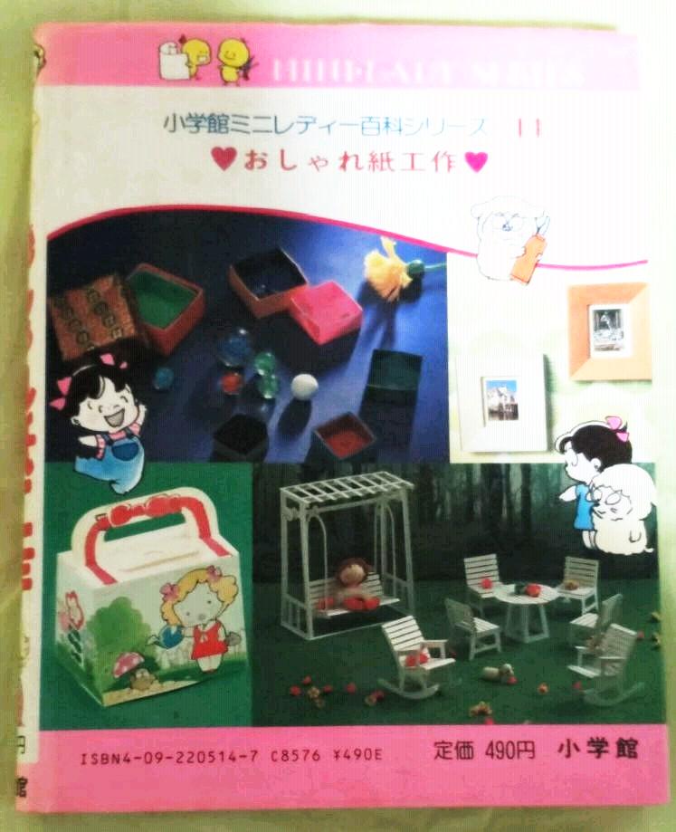 おしゃれ紙工作　ミニレディ百科シリーズ