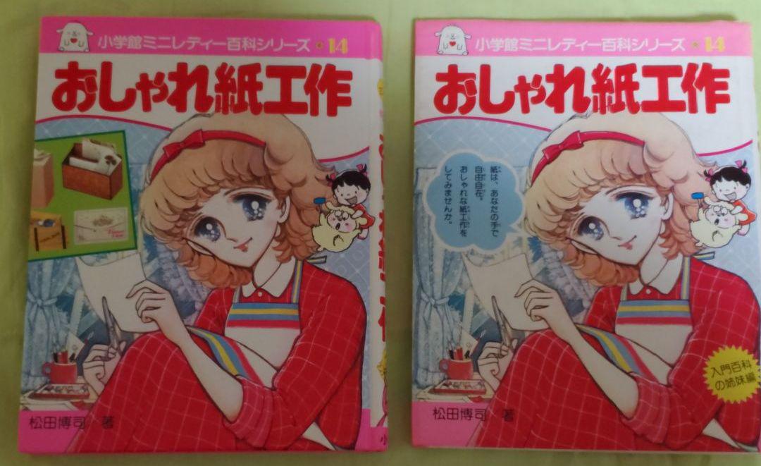 おしゃれ紙工作　ミニレディ百科シリーズ