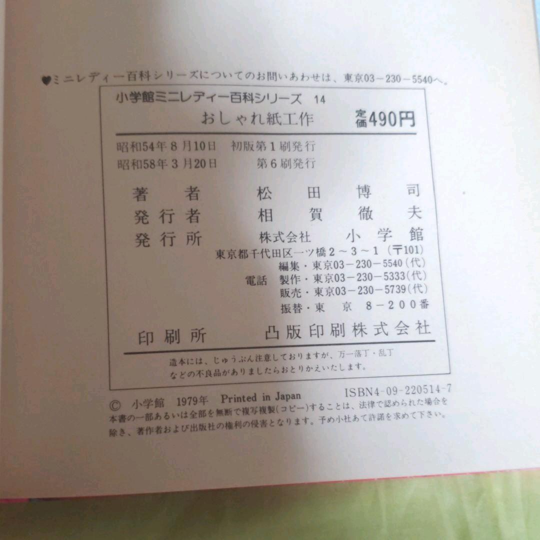 おしゃれ紙工作　ミニレディ百科シリーズ