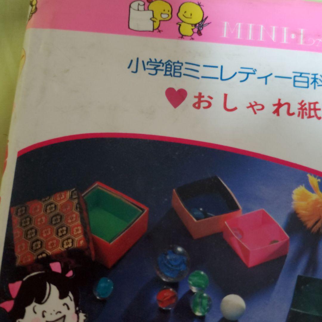 おしゃれ紙工作　ミニレディ百科シリーズ
